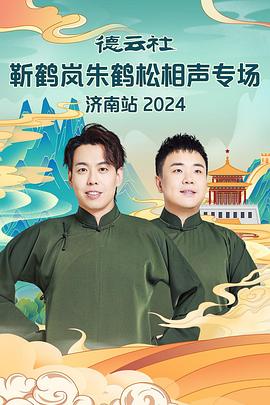 91爆料网《德云社靳鹤岚朱鹤松相声专场南京站》免费在线观看