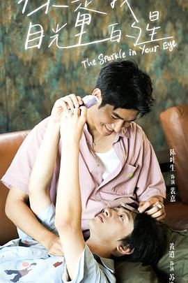 91猫先生《你是我目光里的星》免费在线观看