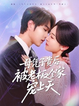 91猎奇《母凭子贵后被老板全家宠上天》免费在线观看