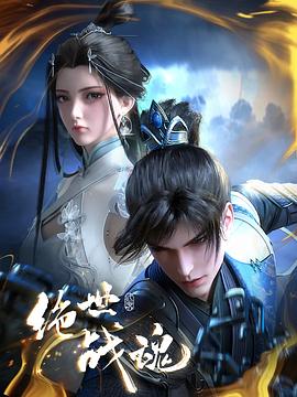 91爆料网《绝世战魂》免费在线观看