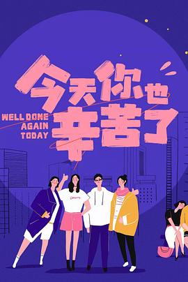 91爆料网《今天你也辛苦了》免费在线观看