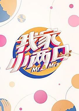 91猎奇《我家小两口》免费在线观看