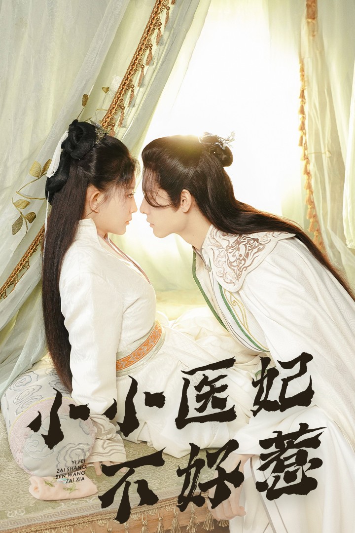 91爆料网《小小医妃不好惹》免费在线观看