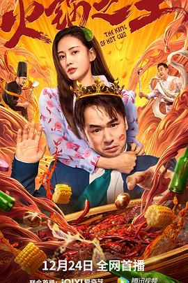 91猫先生《火锅之王》免费在线观看