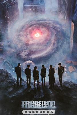 91爆料网《开始推理吧第三季》免费在线观看