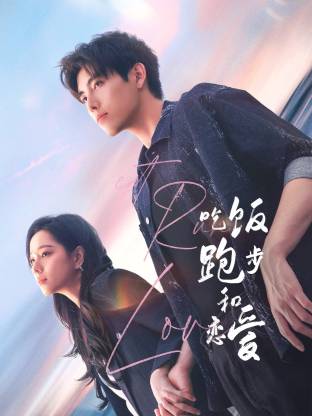 91猎奇《吃饭跑步和恋爱》免费在线观看