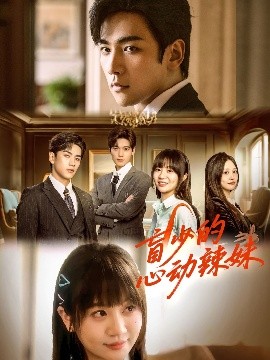 91猫先生《盲少的心动辣妹》免费在线观看