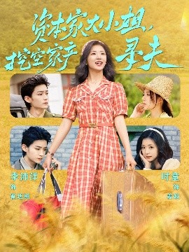 91猎奇《资本家大小姐，挖空家产寻夫》免费在线观看