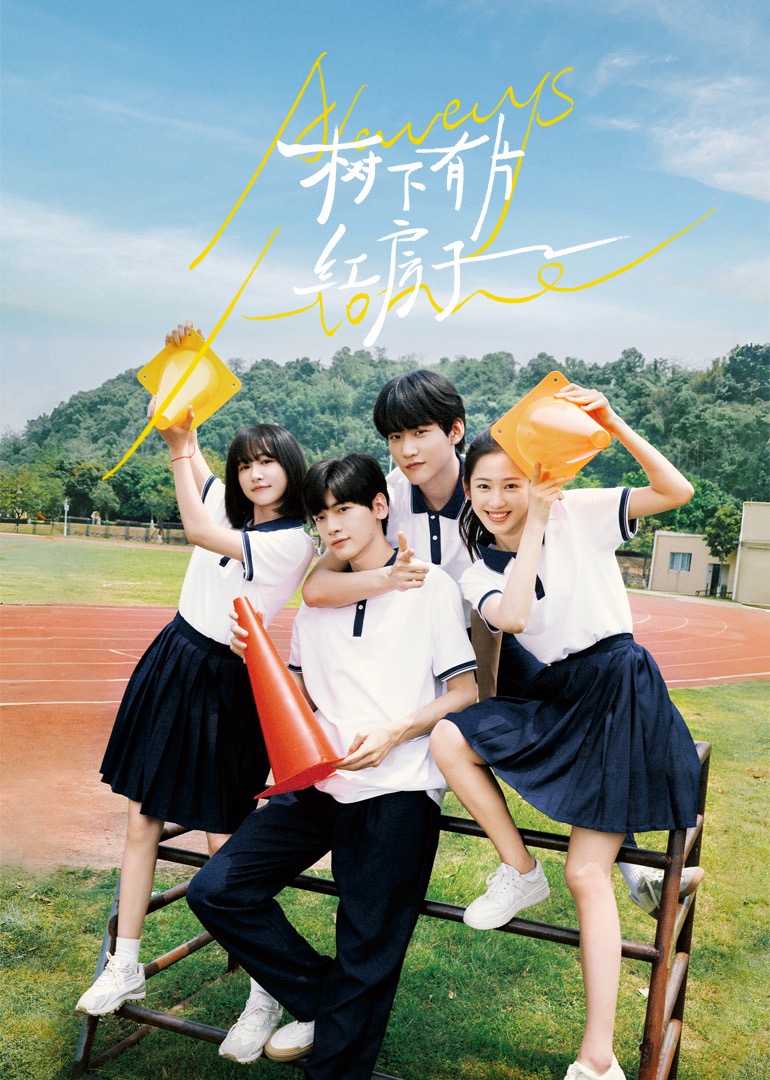 91猎奇《树下有片红房子》免费在线观看