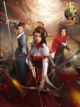 91爆料网《捕星司·源起》免费在线观看