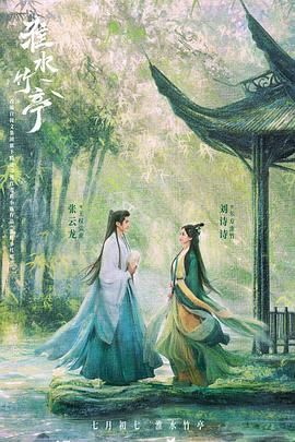 91猫先生《淮水竹亭》免费在线观看