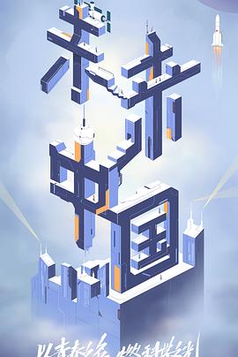 91猎奇《未来中国》免费在线观看