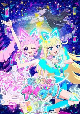 91猫先生《秘密的偶像公主 ひみつのアイプリ》免费在线观看