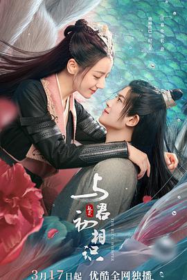 91猫先生《与君初相识·恰似故人归》免费在线观看