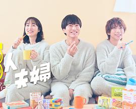 91猫先生《三人夫妻》免费在线观看