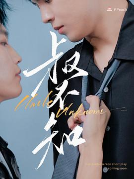 91猎奇《叔不知》免费在线观看