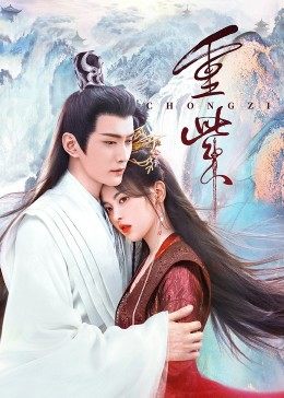 91猎奇《重紫》免费在线观看