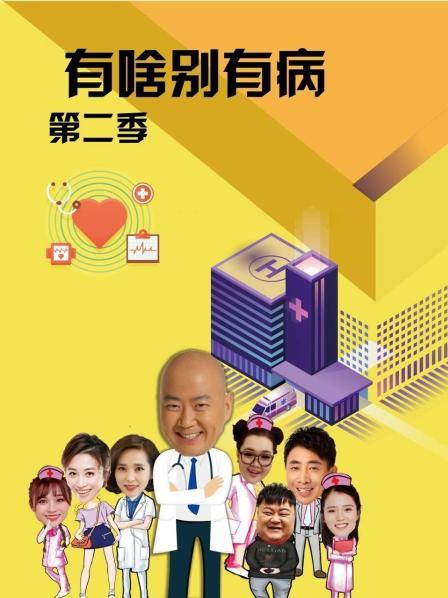 91猎奇《有啥别有病 第二季》免费在线观看