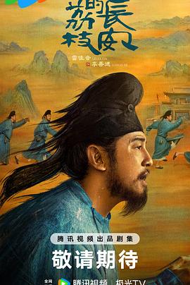 91猫先生《长安的荔枝[预告片]》免费在线观看