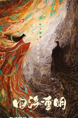 91猎奇《四海重明》免费在线观看