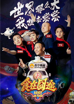 91猫先生《食在囧途2024》免费在线观看