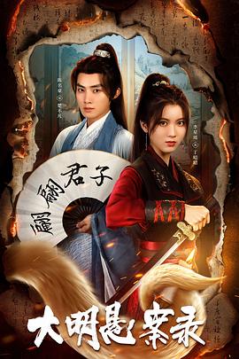 91猫先生《大明悬案录之泥犁篇》免费在线观看