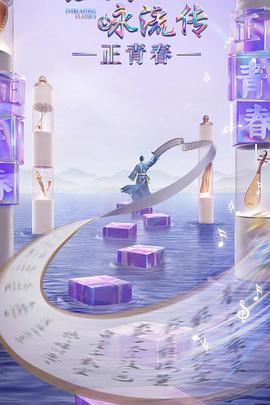 91猎奇《经典咏流传·正青春》免费在线观看